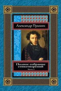 Polnoe Sobranie Stihotvorenij. Chast' 2