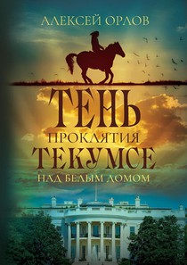 The Shadow of Tecumseh Curse over the White House