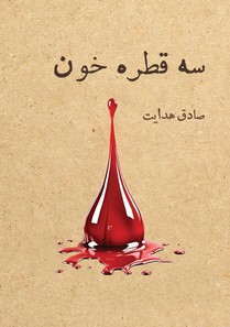 سه قطره خون