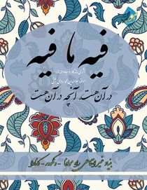 Fihe Ma Fihe - Farsi New Style Edition