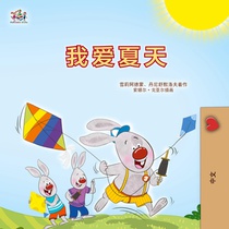 I Love Summer (Chinese Simplified Children's Book)
