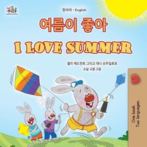 I Love Summer (Korean English Bilingual Children's Book)