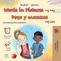 Words in Pictures - My Day (English Serbian Cyrillic Bilingual Children's Book)