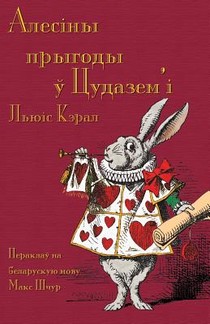 Алесіны прыгоды ў Цудазем'і - Alesiny pryhody u tsudazem'i voorzijde