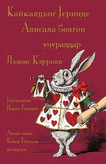 Кайкалдыҥ Јеринде Алисала болгон учуралд