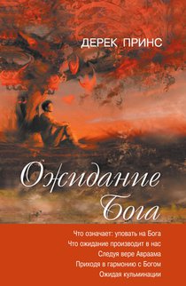 Waiting for God (Russian)