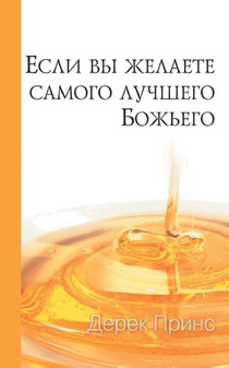 If You Want God's Best (Russian)
