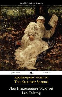 The Kreutzer Sonata: Kreitzerova Sonata