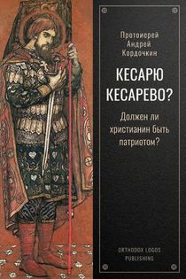 Кесарю кесарево? Должен ли христианин быть патриотом?