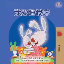 I Love to Sleep in My Own Bed (Chinese Traditional Children's Book)