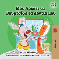 I Love to Brush My Teeth (Greek Children's Book)
