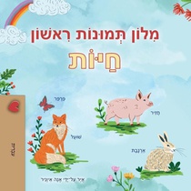 First Picture Dictionary - Animals (Hebrew Children's Book)