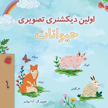First Picture Dictionary - Animals (Farsi Children's Book)