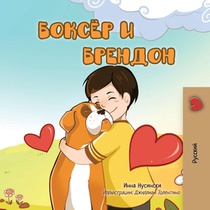 Boxer and Brandon (Russian children's book)