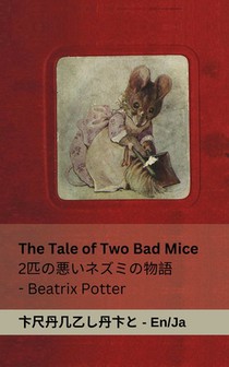 The Tale of Two Bad Mice / 2匹の悪いネズミの物語: Tranzlaty English 日本ො