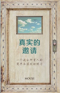 真实的邀请 (An Invitation to Truth): 一个适合所有人的简单