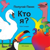 Попугай Пиня Кто я?: Побуж
