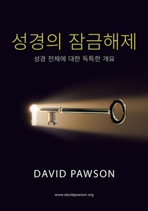 성경의 잠금해제 (Korean Unlocking the Bible): 성경 전체에 대한 