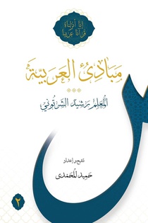 Mabadi al-Arabiyya Volume 2 voorzijde