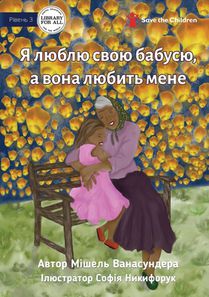 I Love Granny, And She Loves Me - Я люблю свою бабусю, а вона любить мен

