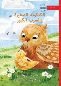 The Little Chick and the Big Flock - الكتكوتة الصغيرة و