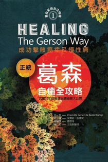Healing the Gerson Way- Chinese Edition