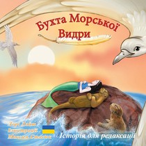 Бухта Морської Видри: Іст