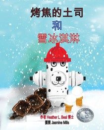 烤焦的土司 和 雪冰淇淋 (Mandarin Edition): 儿童消防演习