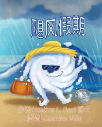 飓风假期 (Mandarin Edition): 飓风防备手册