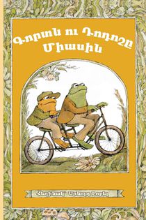 Frog and Toad Together voorzijde