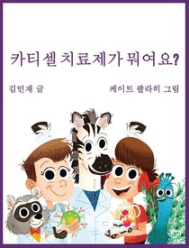 Car Tea Sell? It's CAR T-Cell (Korean Edition)