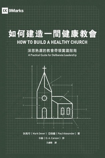 如何建造一間健康教會：深思熟慮的教會५