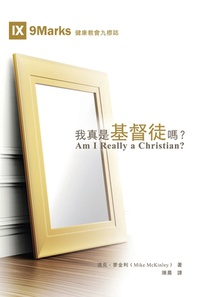 我真是基督徒嗎？（繁體中文版）Am I Really a Christian?(Tradi