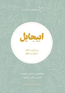 ابیجایل (Abigail): زندگی با افراد &#