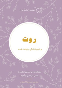 روت Ruth: تجربهٔ زندگی بازیاف&