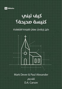 How to Build a Healthy Church (Arabic)