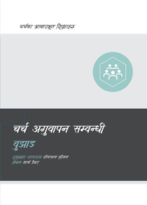 Dever, M: Understanding Church Leadership (Nepali)