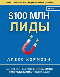 $100 млн Лиды: Как сделать так