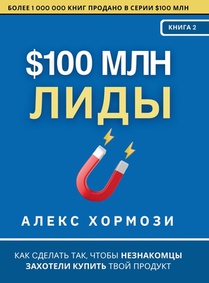 $100 млн Лиды: Как сделать так