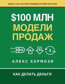 $100 млн Модели Продаж: Как де