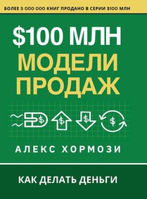 $100 млн Модели Продаж: Как де