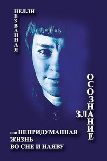 Awareness of Evil a.k.a. Unimagined Life in Dreams and in Reality