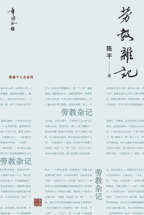 劳教杂记：一位亲历者记录的劳教所生活ᦀ