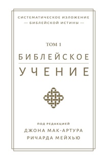 Библейское учение, TOM 1 (Biblical Doctrine, Volume 1)