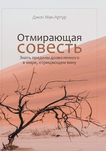 ОТМИРАЮЩАЯ СОВЕСТЬ (The Vanishing Conscience)