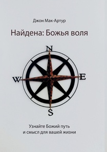 Найдена: Божья воля (Found: God's Will)