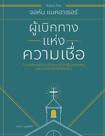 ผู้เบิกทางแห่งความเชื