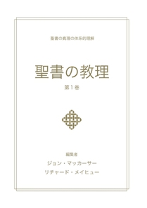 聖書の教理 - 第１巻 (Biblical Doctrine, Volume 1)