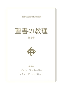 聖書の教理 - 第２巻 (Biblical Doctrine, Volume 2)