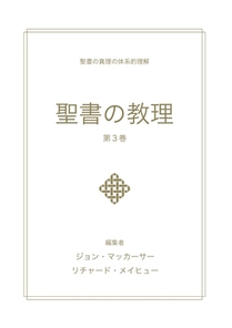 聖書の教理 - 第 3 巻 (Biblical Doctrine, Volume 3)